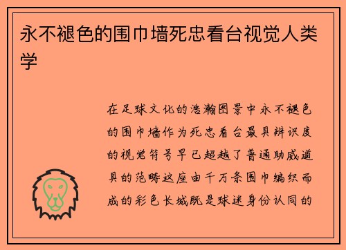 永不褪色的围巾墙死忠看台视觉人类学