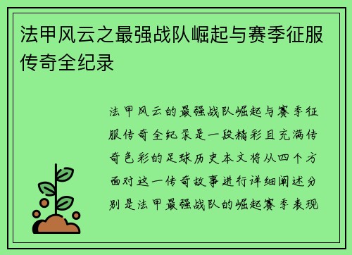 法甲风云之最强战队崛起与赛季征服传奇全纪录