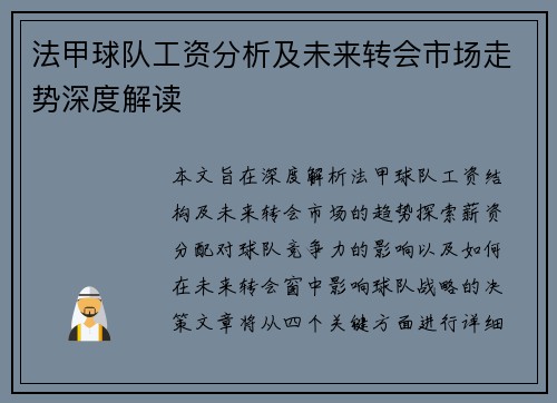 法甲球队工资分析及未来转会市场走势深度解读