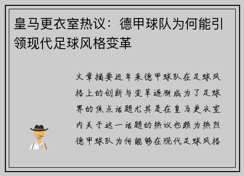 皇马更衣室热议：德甲球队为何能引领现代足球风格变革