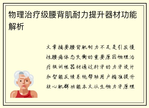 物理治疗级腰背肌耐力提升器材功能解析