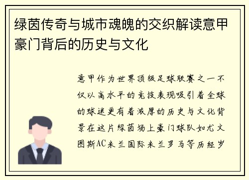 绿茵传奇与城市魂魄的交织解读意甲豪门背后的历史与文化