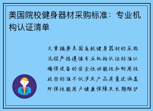 美国院校健身器材采购标准：专业机构认证清单