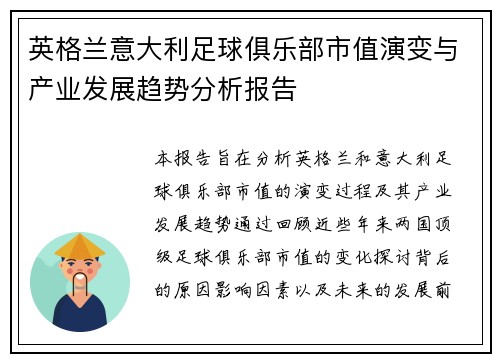 英格兰意大利足球俱乐部市值演变与产业发展趋势分析报告