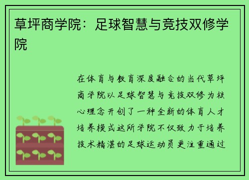 草坪商学院：足球智慧与竞技双修学院