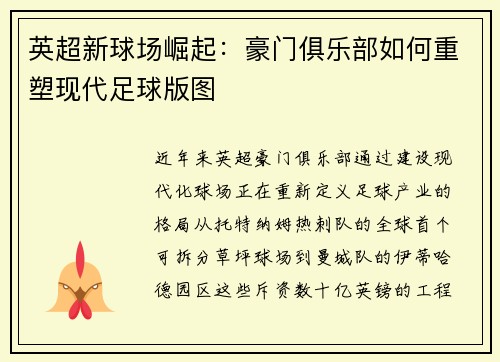 英超新球场崛起：豪门俱乐部如何重塑现代足球版图