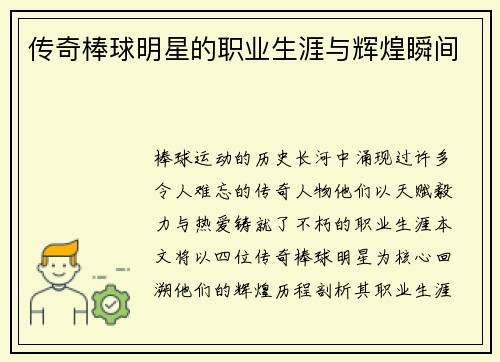传奇棒球明星的职业生涯与辉煌瞬间